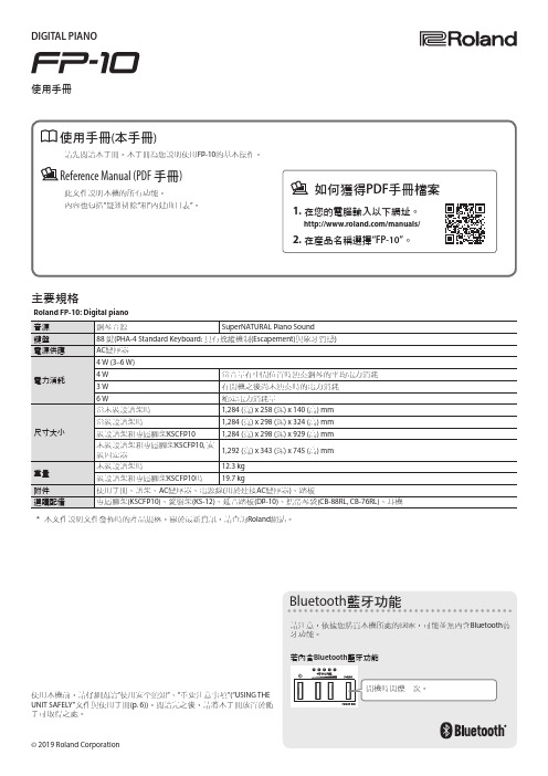 Roland FP-10 数字钢琴说明书