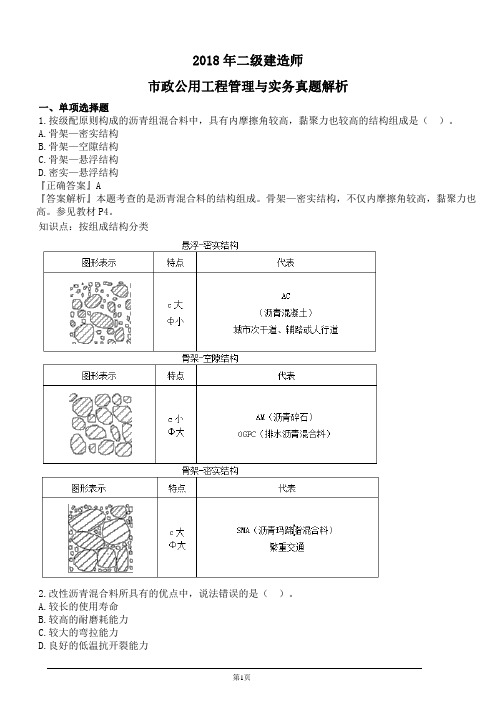 2018年二级建造师市政公用工程管理与实务真题及答案详解