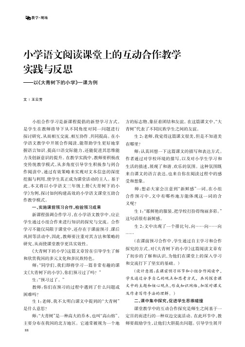 小学语文阅读课堂上的互动合作教学实践与反思——以《大青树下的小学》一课为例