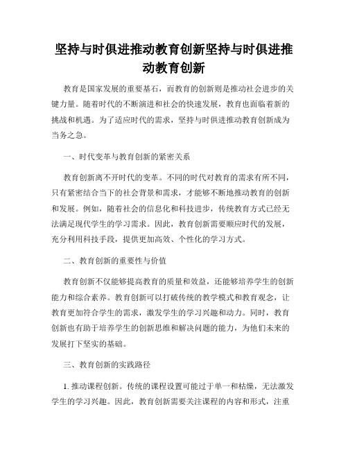 坚持与时俱进推动教育创新坚持与时俱进推动教育创新