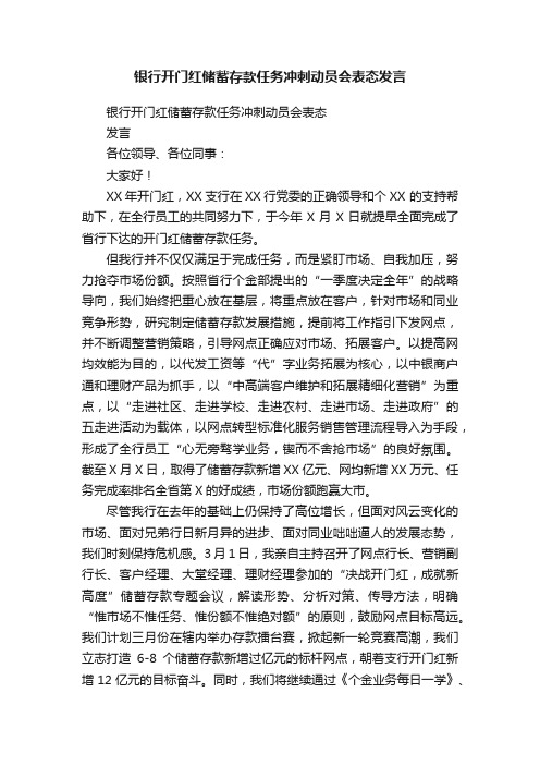 银行开门红储蓄存款任务冲刺动员会表态发言