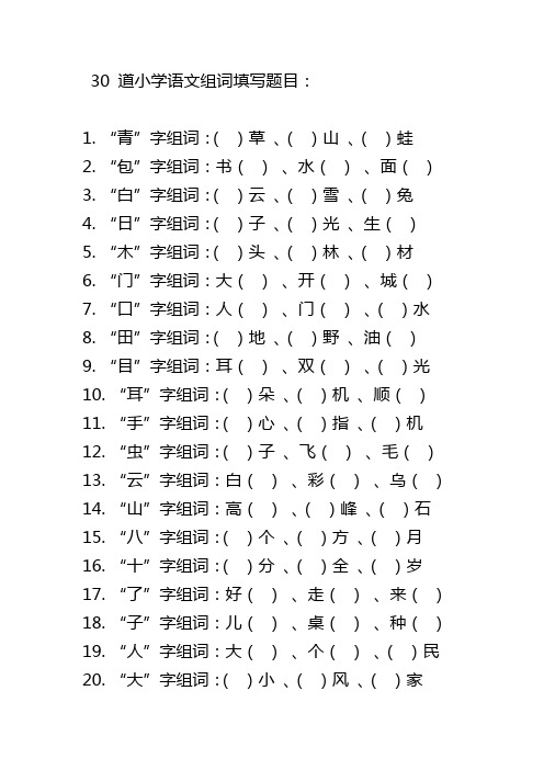 小学语文组词填写