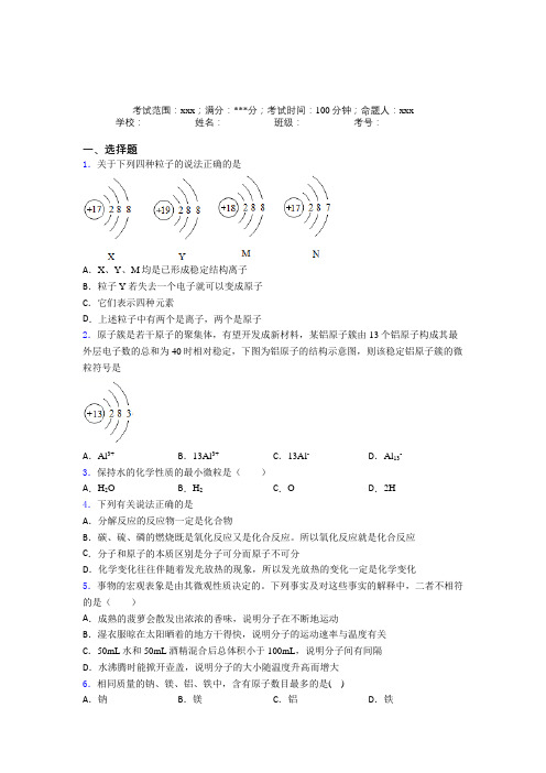 辽宁铁岭市人教版初中化学九年级第三章物质构成的奥秘知识点复习(含答案)