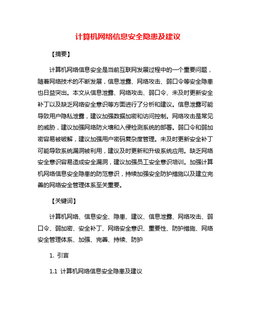 计算机网络信息安全隐患及建议