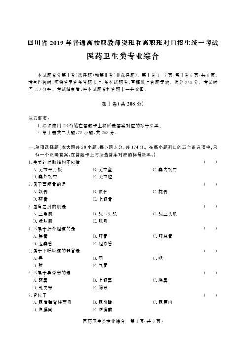 四川2019医药卫生类统招考试真题-试卷