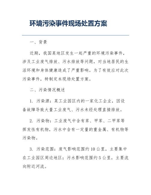 环境污染事件现场处置方案