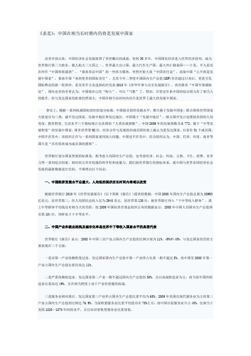 求是：中国在相当长时期内仍将是发展中国家