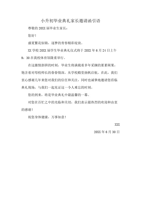 小升初毕业典礼家长邀请函引语