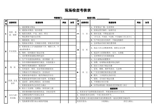 现场检查考核表