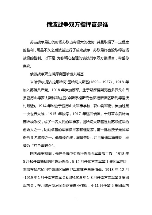 俄波战争双方指挥官是谁