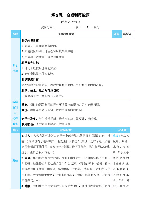 教科版五年级科学下册：(环境与我们)合理利用能源(教案)