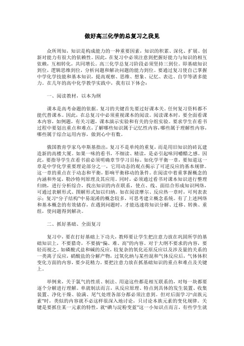 做好高三化学的总复习之我见