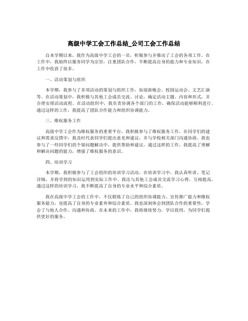 高级中学工会工作总结_公司工会工作总结