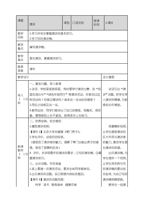 最新部编版六年级上册语文《口语交际：演讲》教案