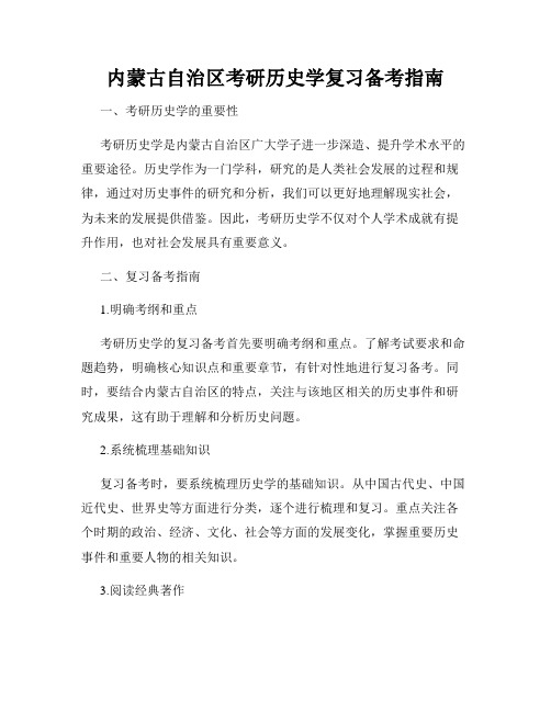 内蒙古自治区考研历史学复习备考指南