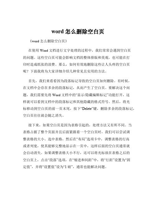 word怎么删除空白页