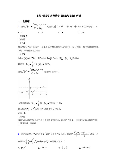 高考数学压轴专题(易错题)备战高考《函数与导数》知识点总复习含答案