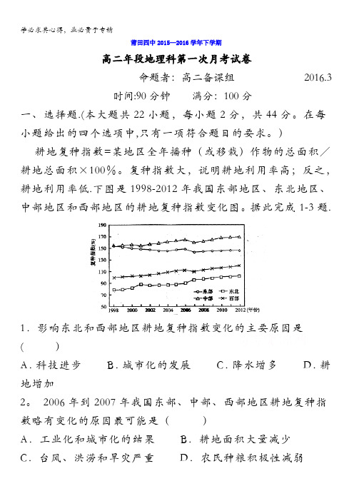 福建省莆田市第四中学2015-2016学年高二下学期第一次月考地理试题 含答案