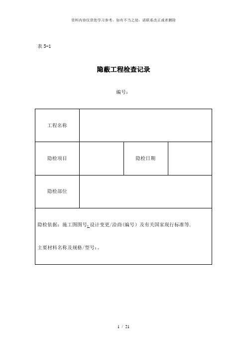 【精品】装修隐蔽工程填写示例