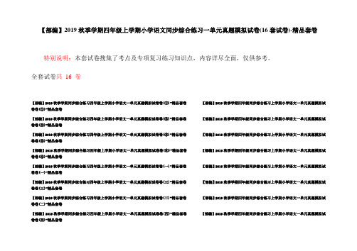 【部编】2019秋季学期四年级上学期小学语文同步综合练习一单元真题模拟试卷(16套试卷)-精品套卷