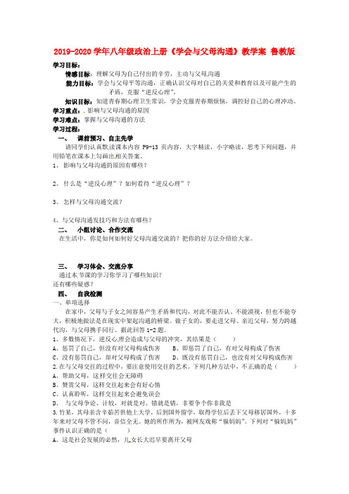 2019-2020学年八年级政治上册《学会与父母沟通》教学案 鲁教版.doc