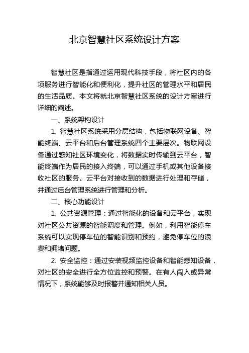 北京智慧社区系统设计方案