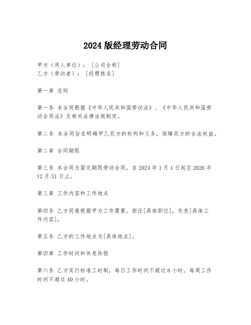 2024版经理劳动合同