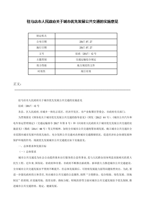 驻马店市人民政府关于城市优先发展公共交通的实施意见-驻政〔2017〕42号