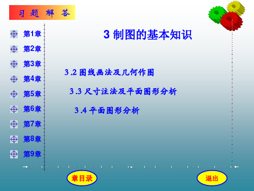 机械制图与计算机绘图第3章习题及答案