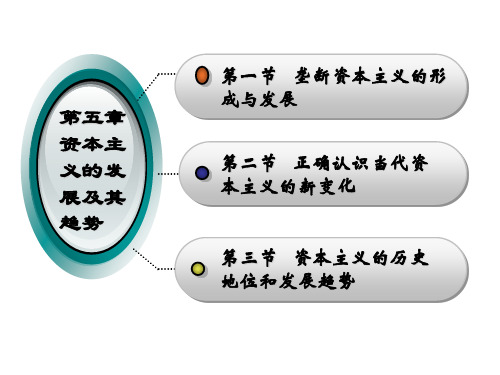 第五章资本主义的发展及其趋势