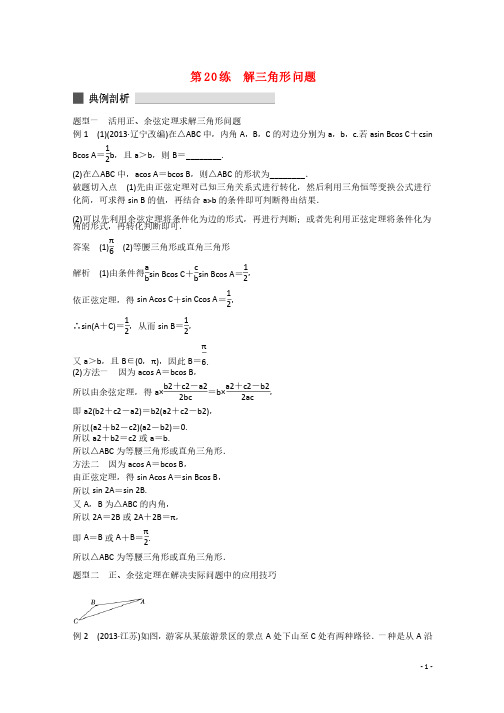 高考数学高考必会题型专题4三角函数与平面向量第21练解三角形问题