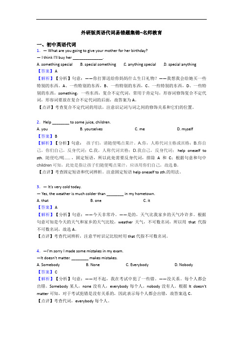 外研版英语代词易错题集锦-名师教育