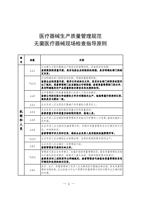 医疗器械生产质量管理规范无菌医疗器械现场检查指导原则(无菌)