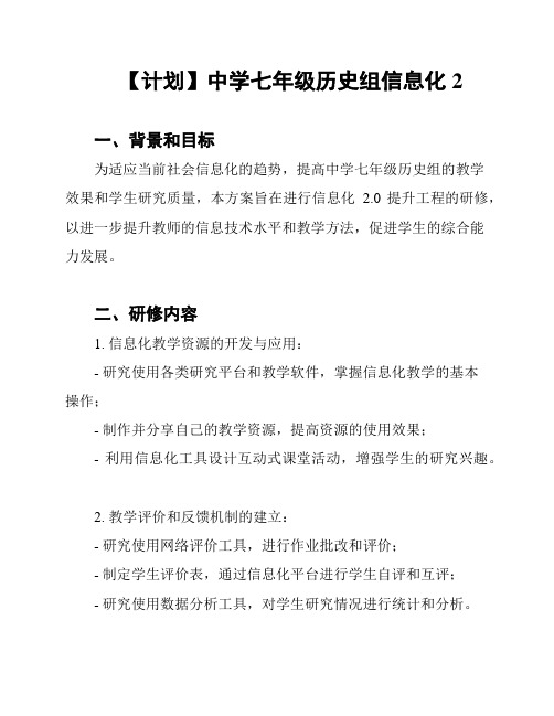 【计划】中学七年级历史组信息化2