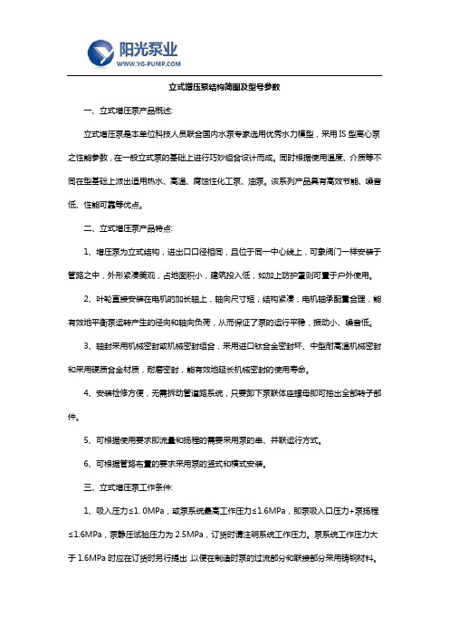 立式增压泵结构简图及型号参数