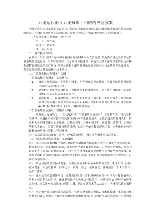 信息系统(系统瘫痪)应急预案