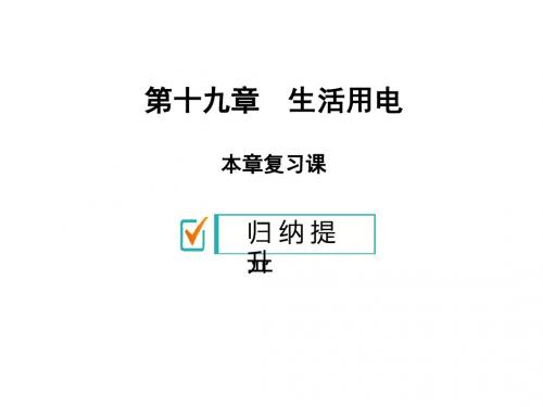 2019秋九年级人教版物理上册课件：第十九章 本章复习课(共25张PPT)