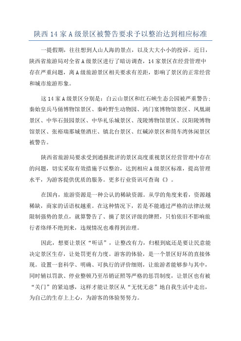 陕西14家A级景区被警告要求予以整治达到相应标准