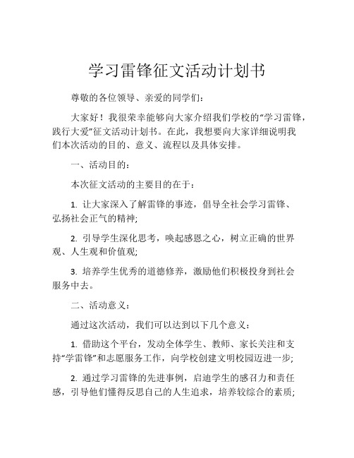 学习雷锋征文活动计划书