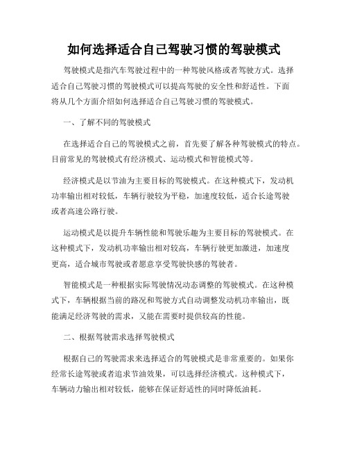 如何选择适合自己驾驶习惯的驾驶模式