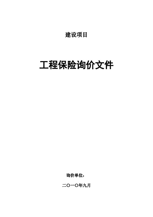 (招标投标)工程险招标文件样本