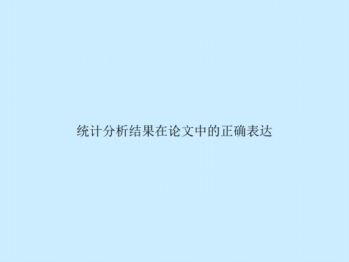 统计分析结果在论文中的正确表达