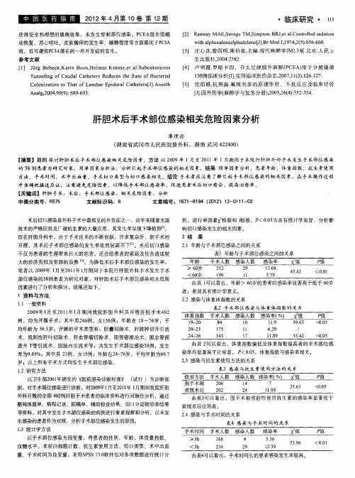 肝胆术后手术部位感染相关危险因素分析
