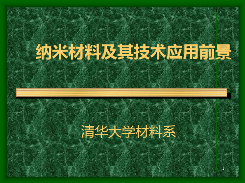 纳米材料及其技术应用前景PPT课件