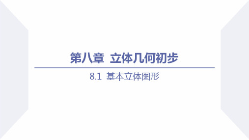 【高中数学】基本立体图形课时2  圆柱、圆锥、圆台、球与简单组合体的结构特征同步课件