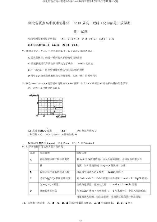 湖北省重点高中联考协作体2018届高三理综化学部分下学期期中试题