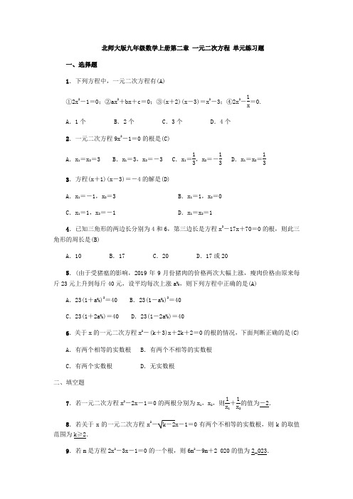 北师大版九年级数学上册第二章 一元二次方程 单元练习题(含答案,教师版)