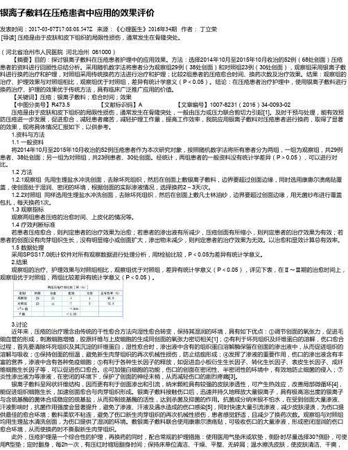 银离子敷料在压疮患者中应用的效果评价