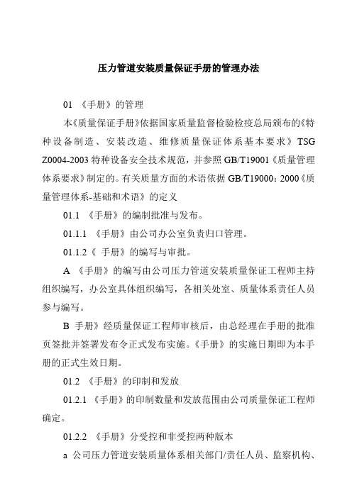 压力管道安装质量保证手册的管理办法