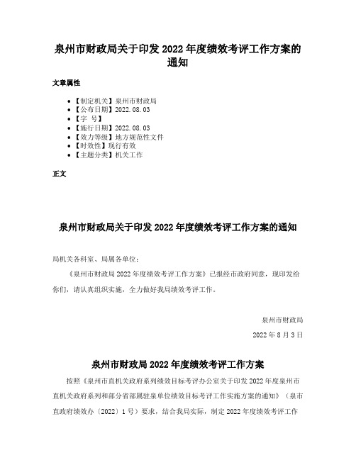 泉州市财政局关于印发2022年度绩效考评工作方案的通知